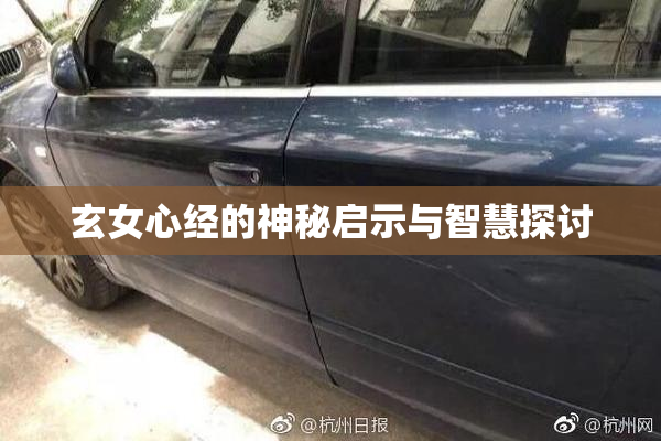 玄女心经的神秘启示与智慧探讨