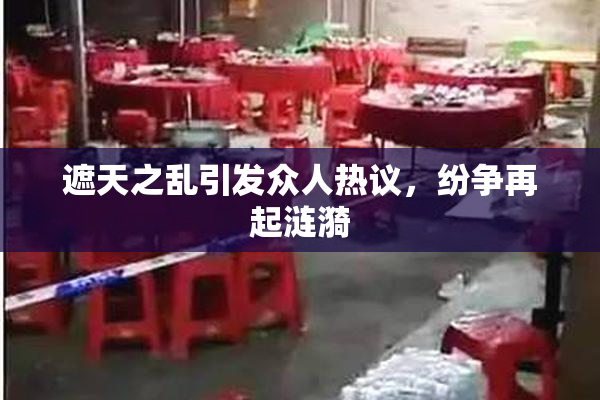 遮天之乱引发众人热议，纷争再起涟漪