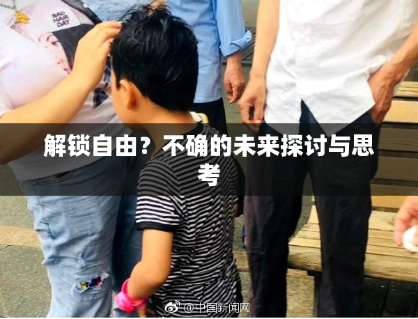 解锁自由？不确的未来探讨与思考