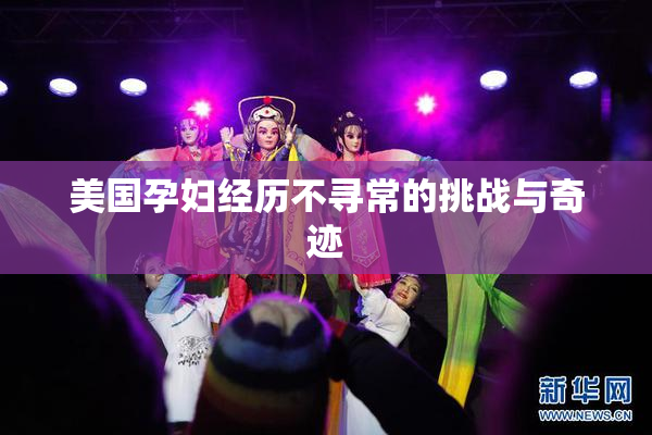 美国孕妇经历不寻常的挑战与奇迹
