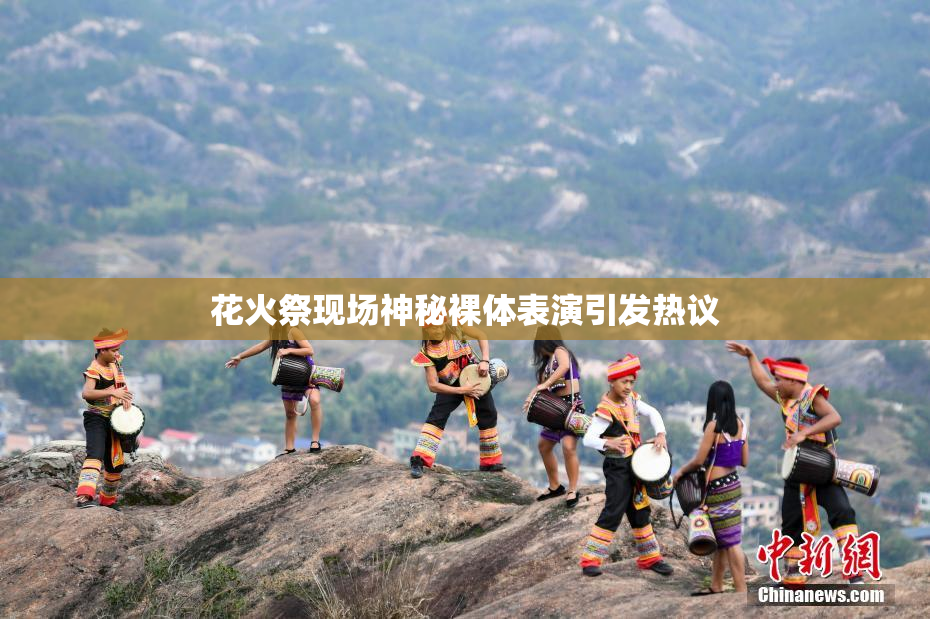 花火祭现场神秘裸体表演引发热议