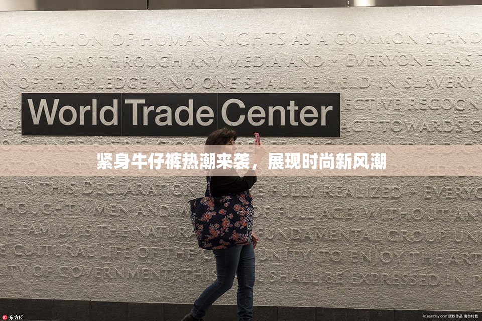紧身牛仔裤热潮来袭，展现时尚新风潮