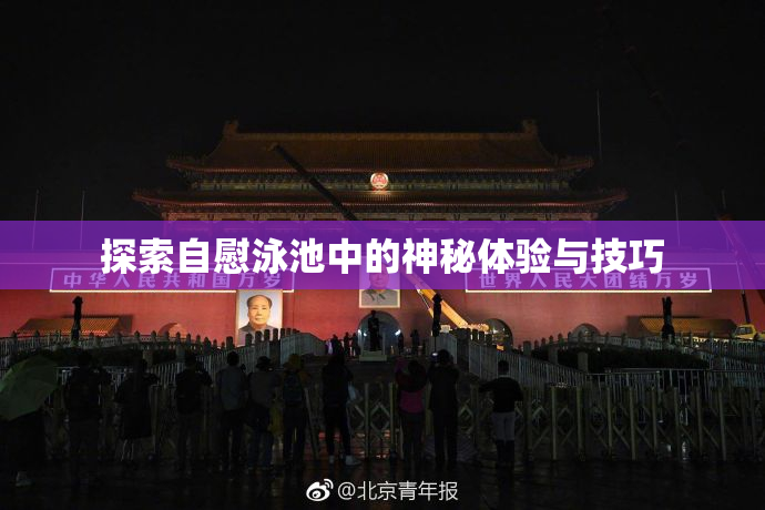 探索自慰泳池中的神秘体验与技巧