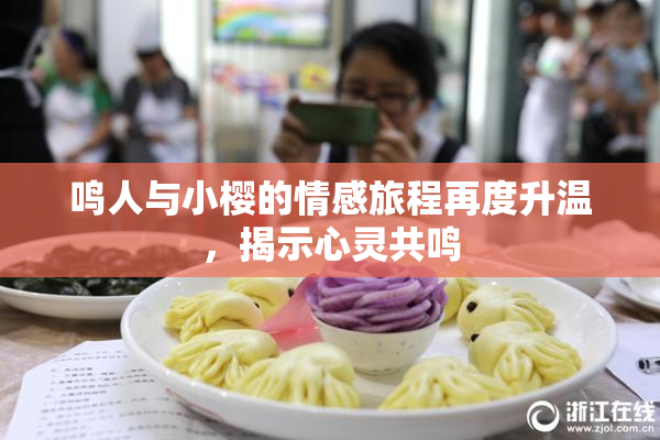 鸣人与小樱的情感旅程再度升温，揭示心灵共鸣