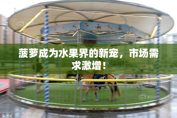 菠萝成为水果界的新宠，市场需求激增！