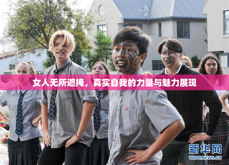 女人无所遮掩，真实自我的力量与魅力展现