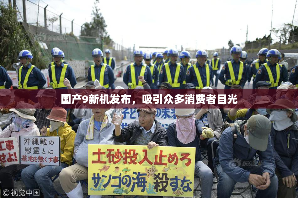 国产9新机发布，吸引众多消费者目光