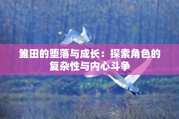 雏田的堕落与成长：探索角色的复杂性与内心斗争