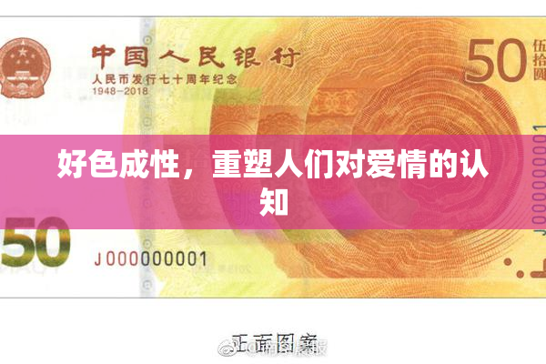 好色成性，重塑人们对爱情的认知