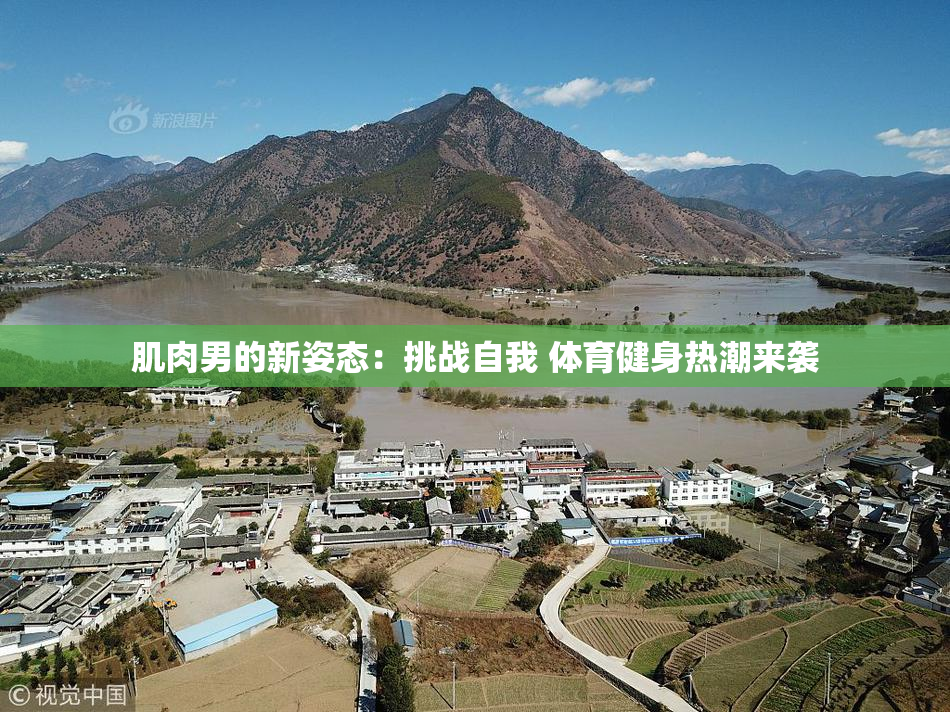 肌肉男的新姿态：挑战自我 体育健身热潮来袭