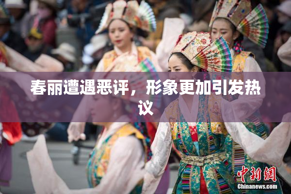 春丽遭遇恶评，形象更加引发热议