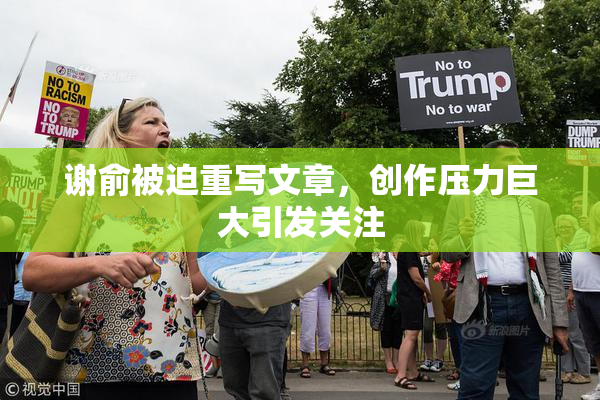 谢俞被迫重写文章，创作压力巨大引发关注