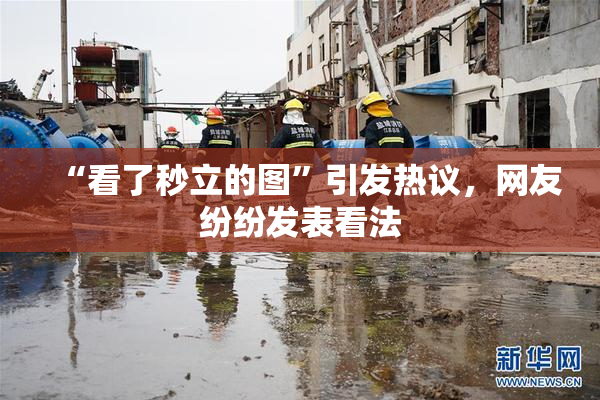 “看了秒立的图”引发热议，网友纷纷发表看法