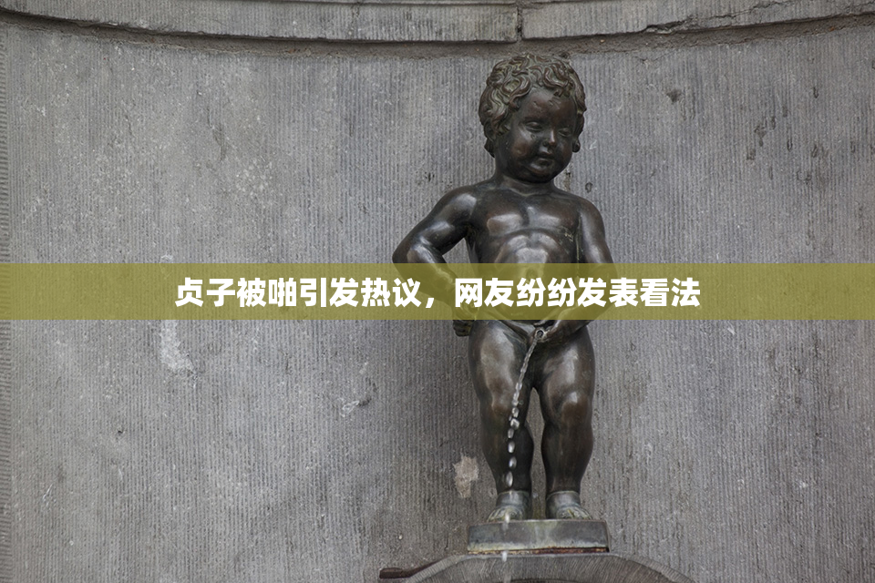 贞子被啪引发热议，网友纷纷发表看法