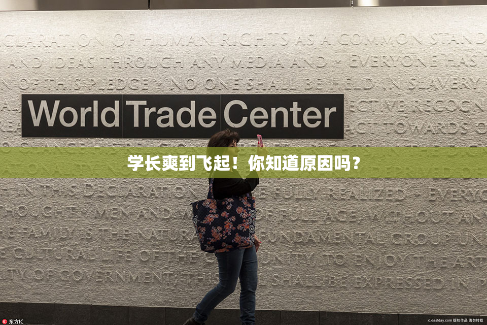 学长爽到飞起！你知道原因吗？