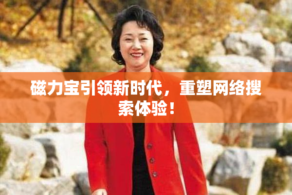 磁力宝引领新时代，重塑网络搜索体验！