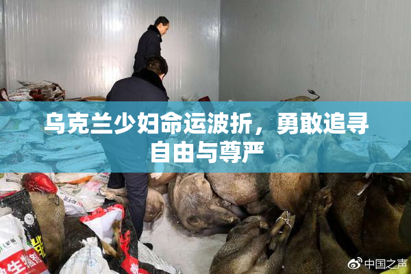 乌克兰少妇命运波折，勇敢追寻自由与尊严