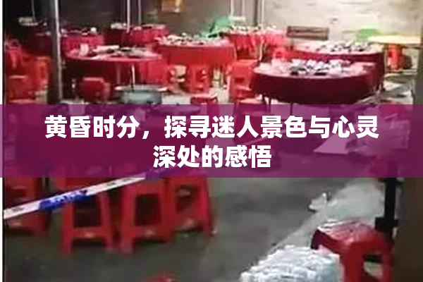 黄昏时分，探寻迷人景色与心灵深处的感悟