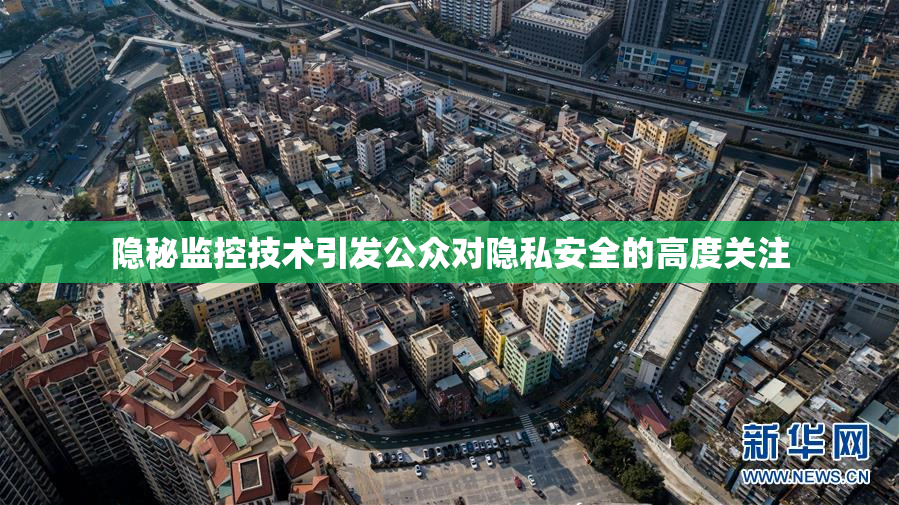 隐秘监控技术引发公众对隐私安全的高度关注