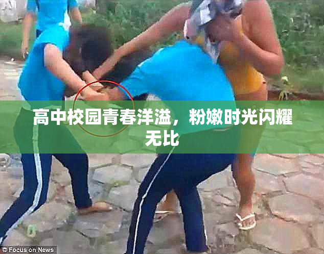 高中校园青春洋溢，粉嫩时光闪耀无比