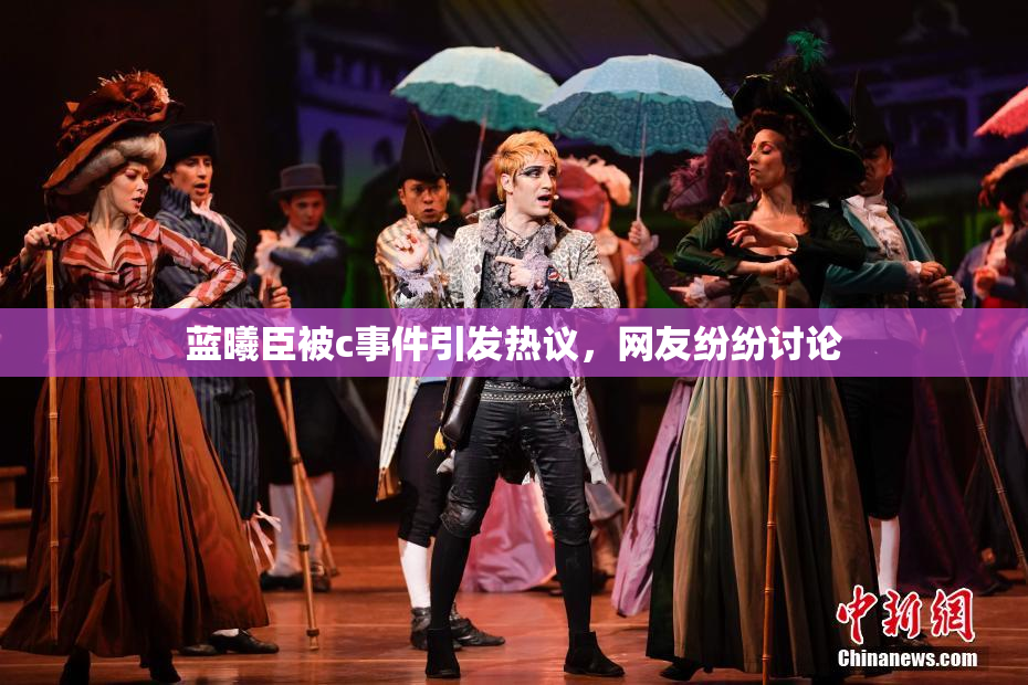 蓝曦臣被c事件引发热议，网友纷纷讨论