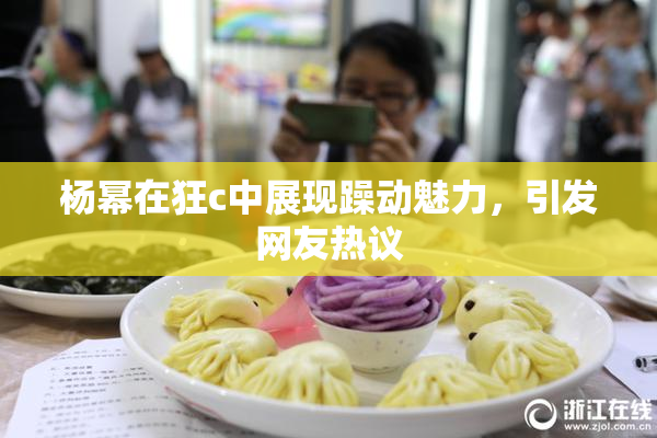 杨幂在狂c中展现躁动魅力，引发网友热议