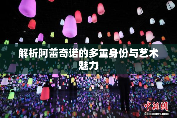 解析阿蕾奇诺的多重身份与艺术魅力