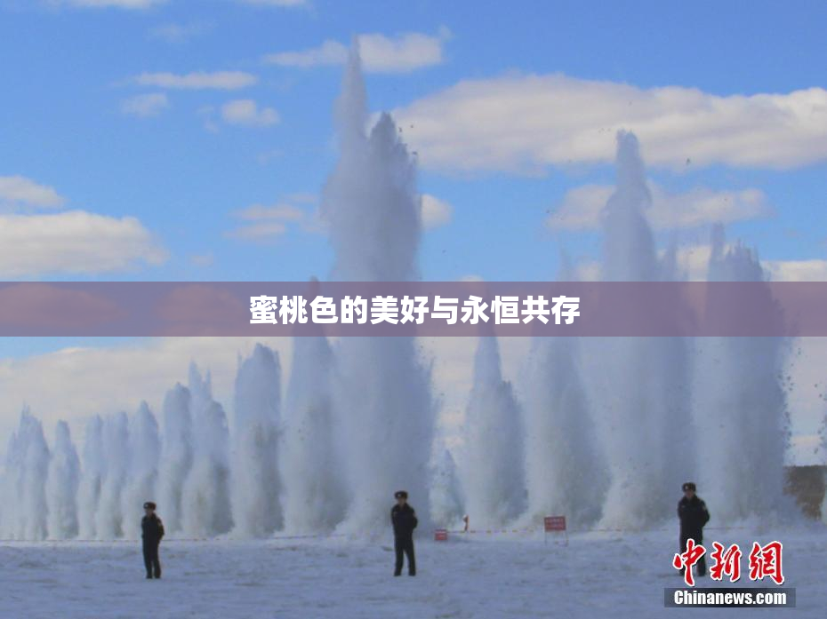 蜜桃色的美好与永恒共存