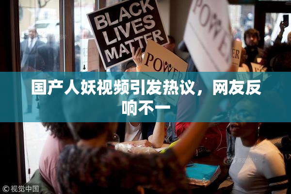 国产人妖视频引发热议，网友反响不一