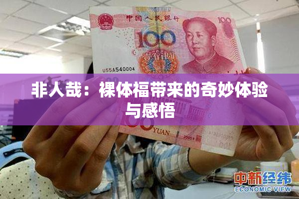非人哉：裸体福带来的奇妙体验与感悟