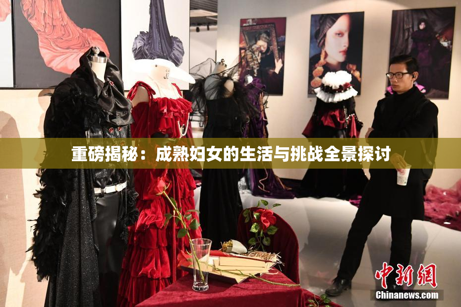 重磅揭秘：成熟妇女的生活与挑战全景探讨
