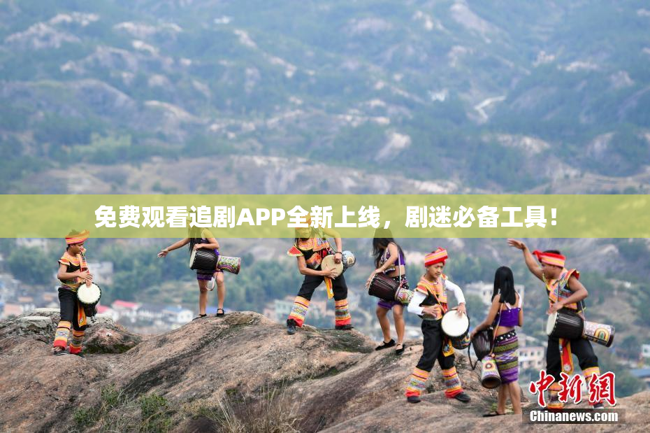 免费观看追剧APP全新上线，剧迷必备工具！