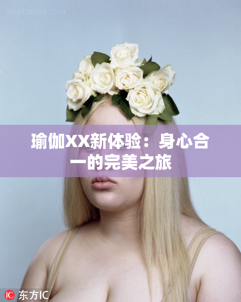 瑜伽XX新体验：身心合一的完美之旅