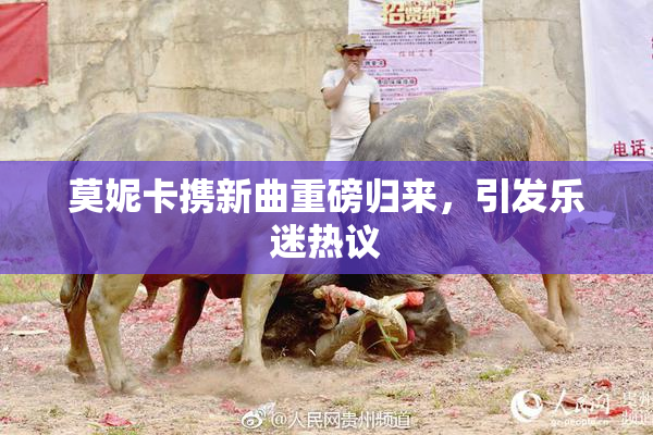 莫妮卡携新曲重磅归来，引发乐迷热议