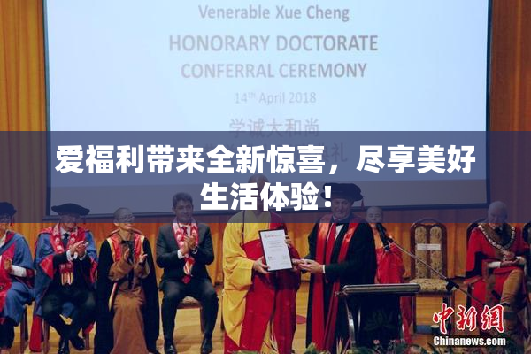 爱福利带来全新惊喜，尽享美好生活体验！
