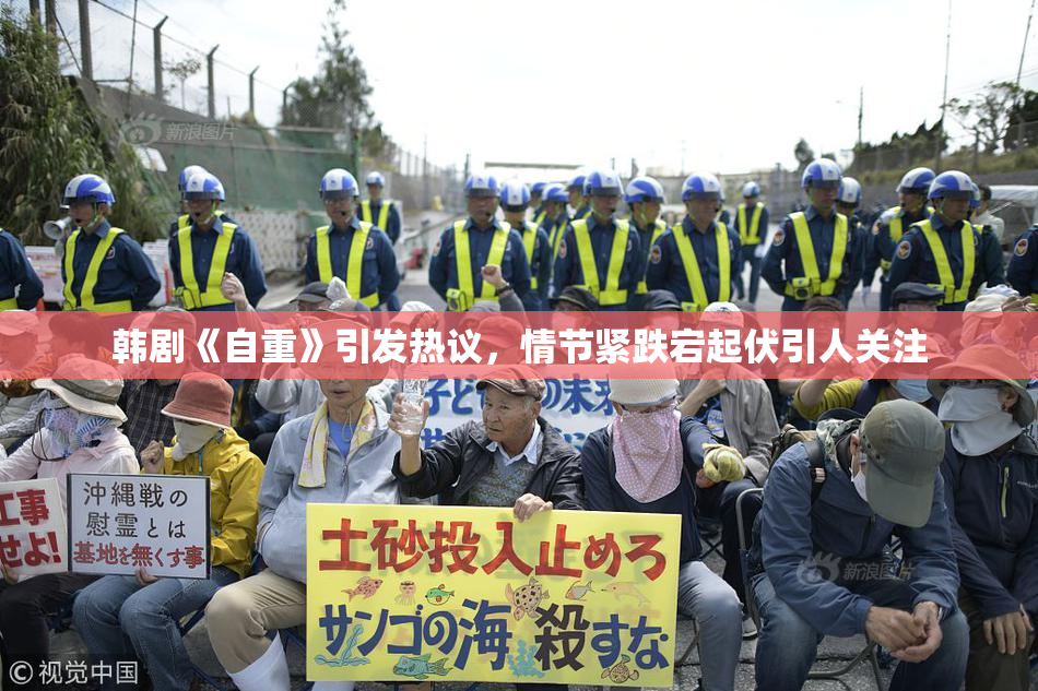 韩剧《自重》引发热议，情节紧跌宕起伏引人关注