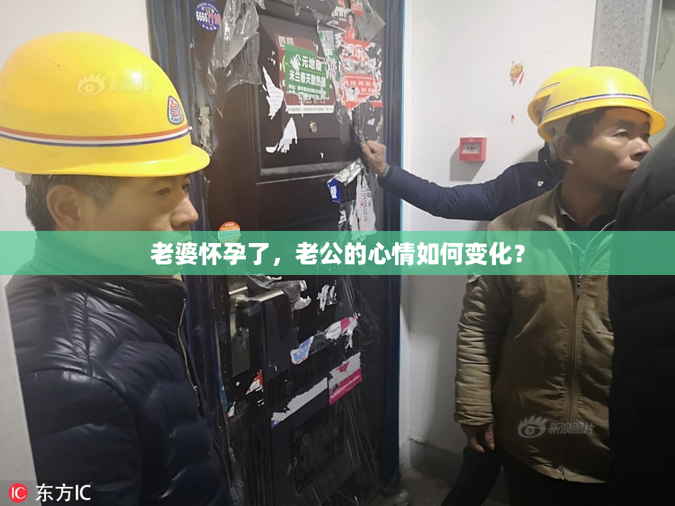 老婆怀孕了，老公的心情如何变化？