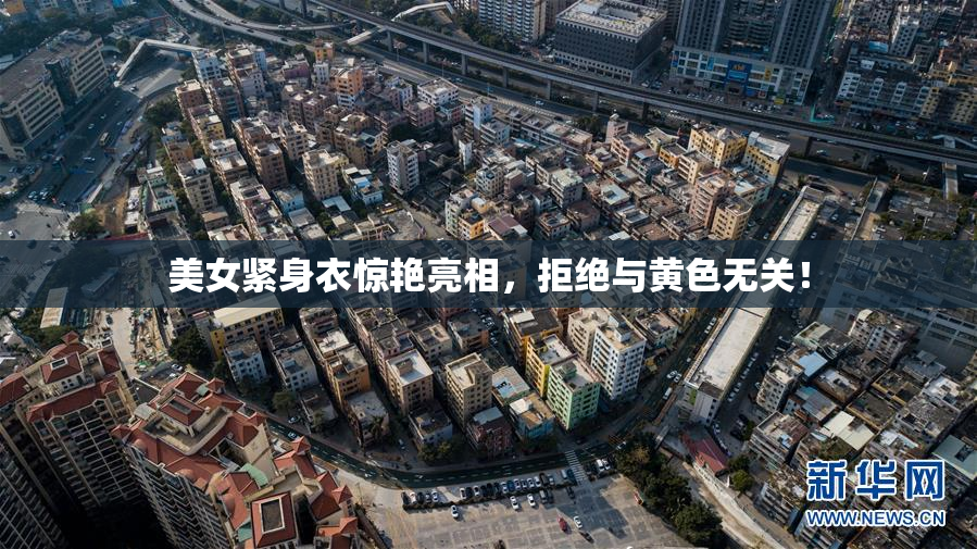 美女紧身衣惊艳亮相，拒绝与黄色无关！