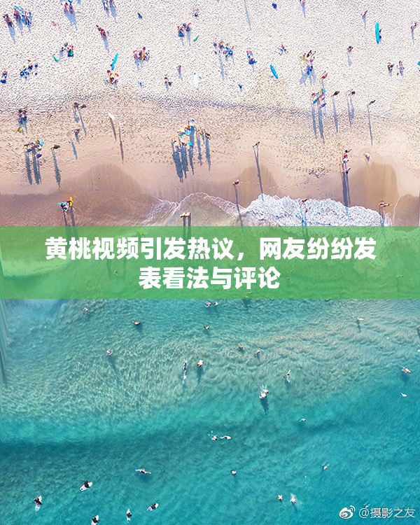 黄桃视频引发热议，网友纷纷发表看法与评论