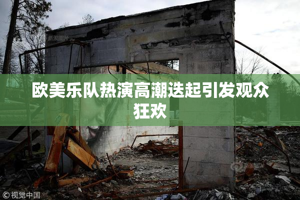 欧美乐队热演高潮迭起引发观众狂欢