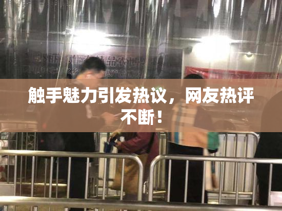 触手魅力引发热议，网友热评不断！