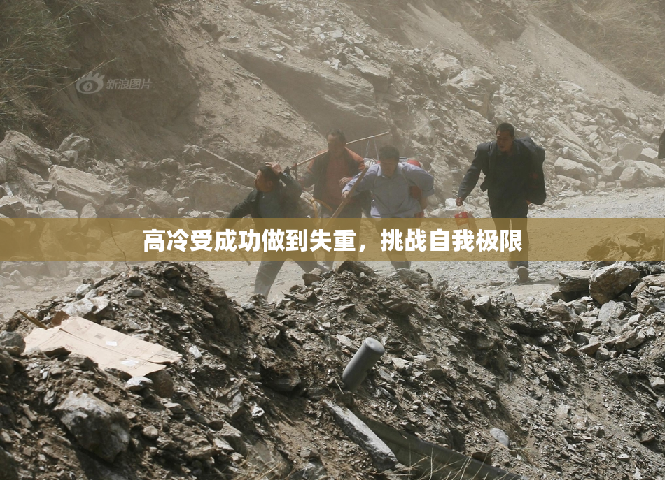 高冷受成功做到失重，挑战自我极限