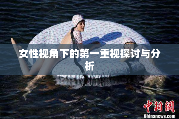 女性视角下的第一重视探讨与分析
