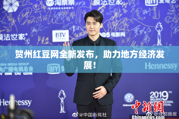 贺州红豆网全新发布，助力地方经济发展！