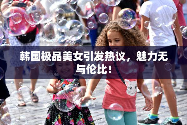 韩国极品美女引发热议，魅力无与伦比！