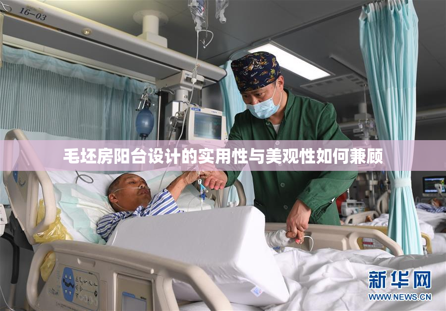 毛坯房阳台设计的实用性与美观性如何兼顾