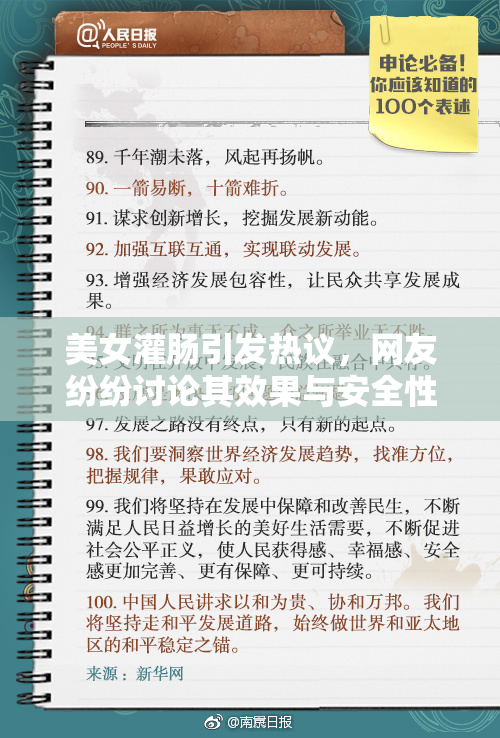美女灌肠引发热议，网友纷纷讨论其效果与安全性
