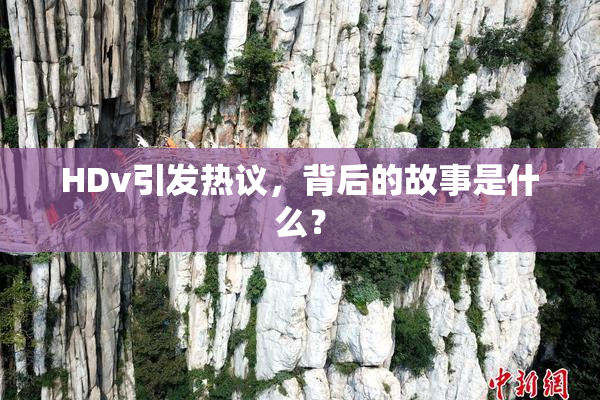 HDv引发热议，背后的故事是什么？