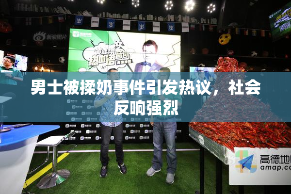 男士被揉奶事件引发热议，社会反响强烈