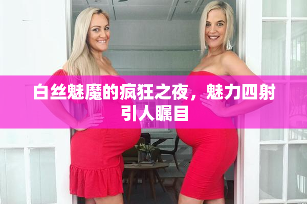 白丝魅魔的疯狂之夜，魅力四射引人瞩目